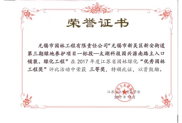 無錫市新吳區(qū)新安街道第三期綠地養(yǎng)護(hù)項(xiàng)目一標(biāo)段—太湖科技園興源南路主入口鋪裝、綠化工程